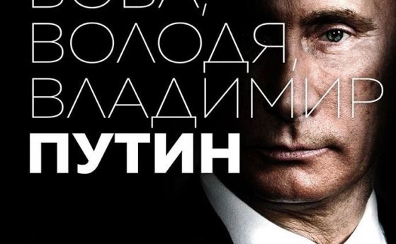 Какво крие 'Вова, Володя, Владимир Путин'?
