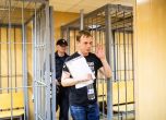 Безпрецедентно: руският разследващ журналист е на свобода