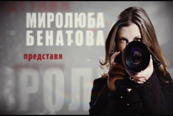 Разследващият журналист Миролюба Бенатова използва един и същи пост във