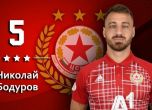 Николай Бодуров ще е на линия за първата контрола на ЦСКА