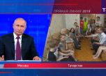 Пряката линия на Путин: Не ви стигат парите? Ще ви стигат скоро (обновена)