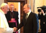 Путин за пореден път закъсня за срещата си с папа Франциск