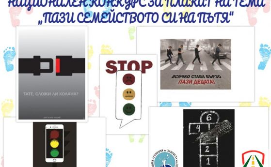 ДАЗД обявява конкурс за плакат на тема 'Пази семейството си на пътя'