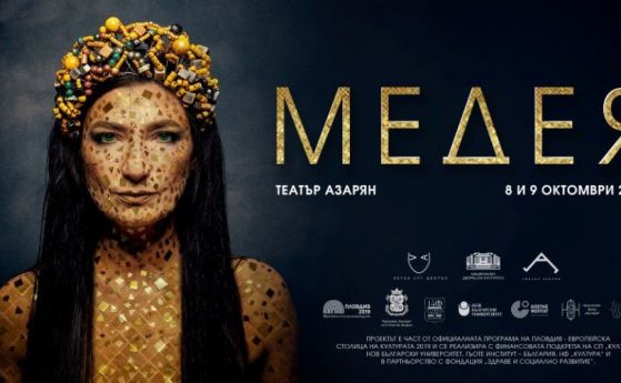 Театралната стихия 'Медея' в София през октомври