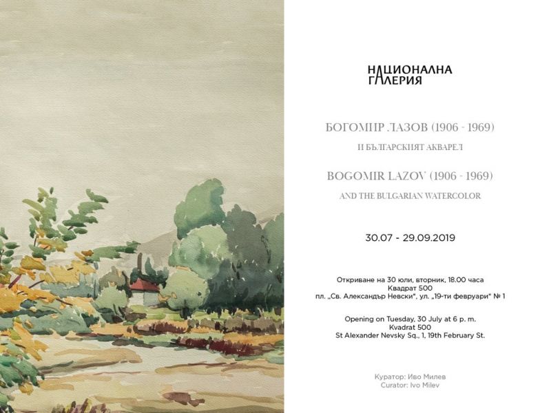 Изложбата Богомир Лазов (1906 - 1969) и българският акварел се