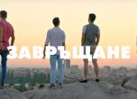 Излезе трейлърът на Завръщане - новия филм на Ники Илиев