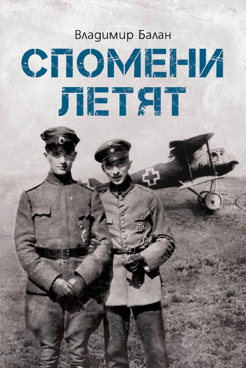 Ново издание на книгата Спомени летят от поручик Владимир Балан
