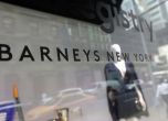Магазините Barneys искат защита от фалит