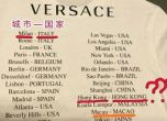 Знае ли модният гигант Versace що е то Хонконг