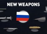Руското оръжие-чудо. Какво се знае за него?