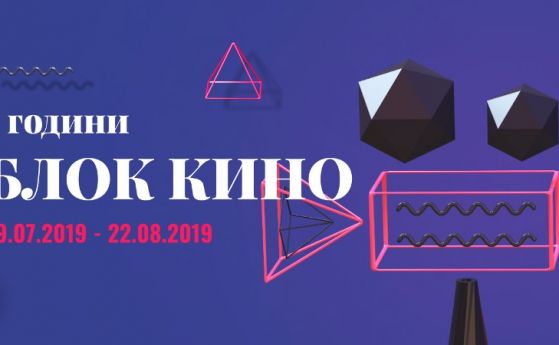 'Блок кино' с последни прожекции на български филми под открито небе (програма за седмицата)