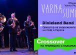 Утре Варна посреща Dixieland Band на Въоръжените сили на САЩ в Европа