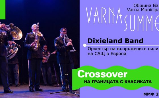 Утре Варна посреща Dixieland Band на Въоръжените сили на САЩ в Европа