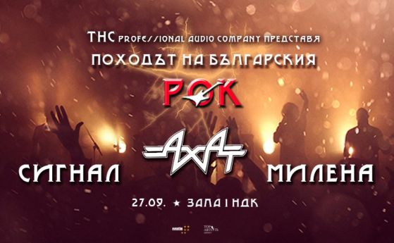 Походът на българския рок в НДК