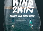 'Море на вятъра' - първият български документален филм за пластмасовото замърсяване на Черно море с премиера в София