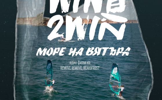 'Море на вятъра' - първият български документален филм за пластмасовото замърсяване на Черно море с премиера в София