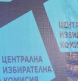 ЦИК няма да допуска до вота коалиции с имена 'Бъдеще за град Х' или 'Алтернатива за община У'