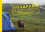 Петя Кокудева гостува в Пловдив с 'Поздрави от синята палатка'