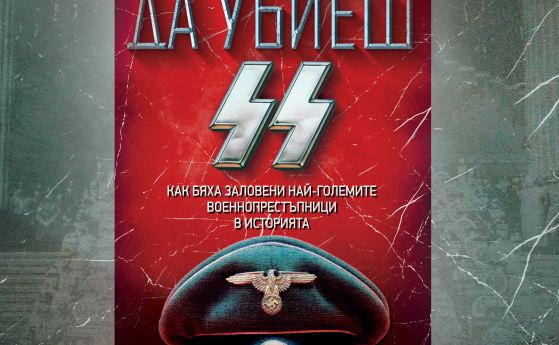 Бестселър на 'Ню Йорк Таймс' - 'Да убиеш SS' от Бил О’Райли и Мартин Дъгард вече в книжарниците