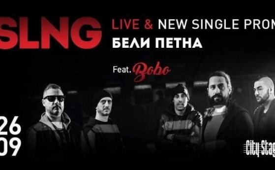 SLNG и Бобо представят общия си сингъл 'Бели петна' (видео)