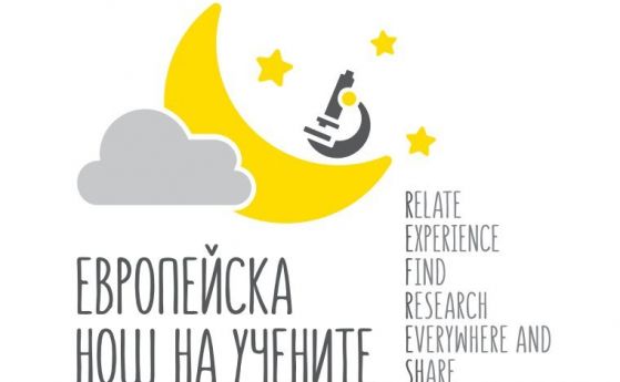 Програма на Европейската нощ на учените 2019 г.