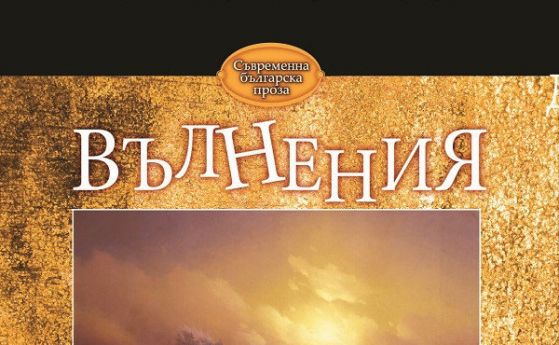 'Вълнения' е най-новата книга на Калин Терзийски