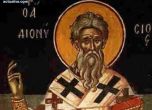 Почитаме Св. Дионисий Ареопагит, Денис и Денислав черпят за имен ден