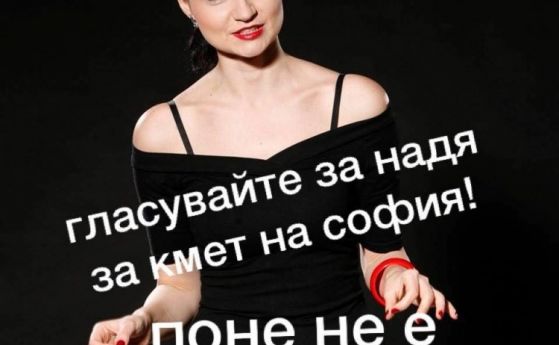 Гласувайте за Надя