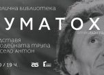 Празнуваме 90 години от рождението на Йордан Радичков с единствено представление на постановката 'Суматоха'