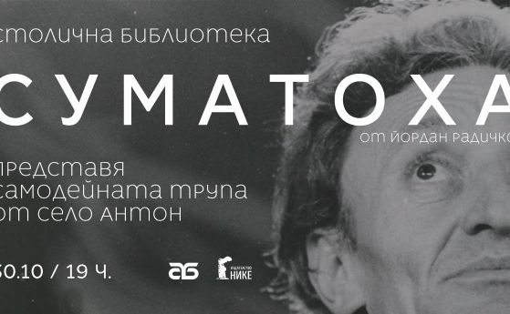 Празнуваме 90 години от рождението на Йордан Радичков с единствено представление на постановката 'Суматоха'