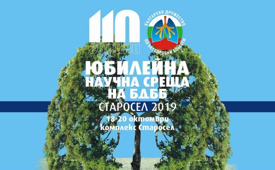 Научен форум събира светила за 110-ата годишнина на Българското дружество по белодробни болести