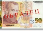 БНБ пуска нови 50 лева, банкнотата влиза в обращение от ноември
