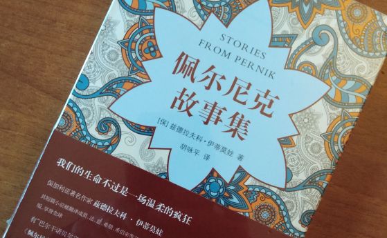''Пернишки разкази'' на китайски език - новата книга на нашия автор Здравка Евтимова