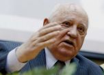 Горбачов: Аз съм против всякакви железни завеси