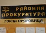 Повдигнаха обвинения на трима търговци на гласове в Горна Оряховица