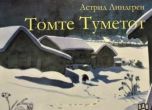 'Томте Туметот': неиздавана досега приказка на Астрид Линдгрен в превод на Мая Дългъчева
