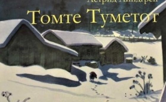 'Томте Туметот': неиздавана досега приказка на Астрид Линдгрен в превод на Мая Дългъчева