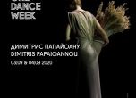 Нов спектакъл на световноизвестния хореограф  Димитрис Папайоану открива One Dance Week 2020