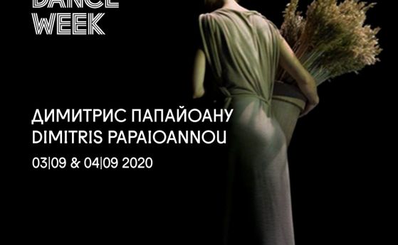 Нов спектакъл на световноизвестния хореограф  Димитрис Папайоану открива One Dance Week 2020