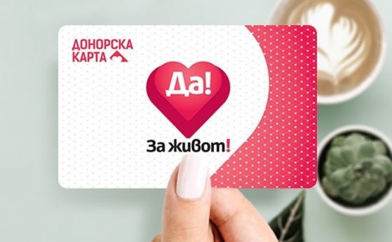 Започва раздаването на донорски карти в кампанията 'Да! За живот!'