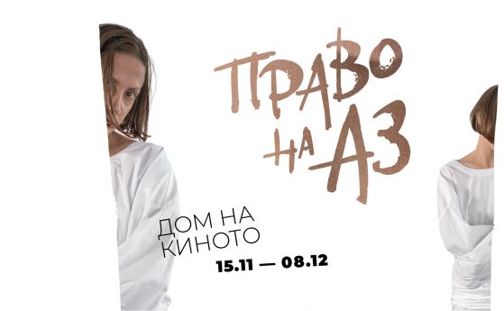 Право на Аз: Първа концептуална изложба на актрисата Диа Мантова в Дом на киното