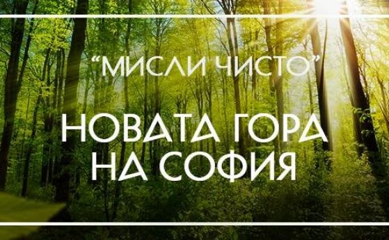 Подновяват залесяването край София, пускат специален автобус за желаещите да садят дръвчета