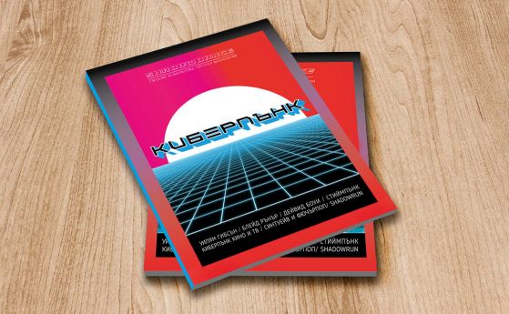 ShadowDancе издават първото българско списание на тема киберпънк