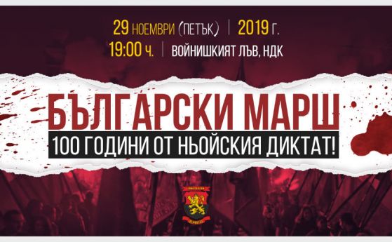 ВМРО с факелно шествие за 100-годишнината от Ньойския договор