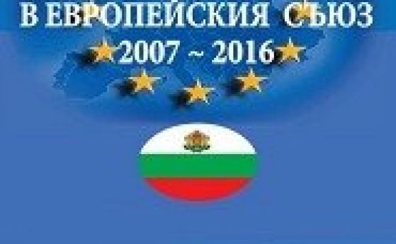 'България в Европейския съюз 2007-2016' от Иван Стойчев