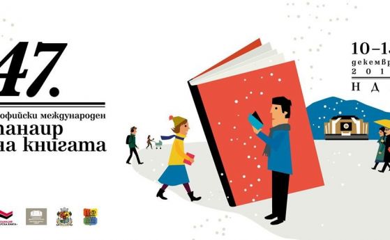 Започва Софийският международен панаир на книгата