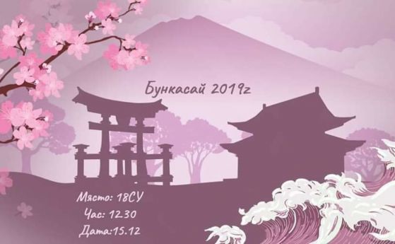 Бункасай 2019: Празник на японската култура в 18СУ 'Уилям Гладстон'