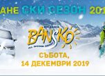 Пистите в Банско са готови за откриването на сезона