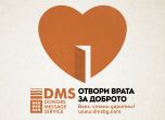 Кампанията на DMS 'Отвори врата за доброто. Влез, стани дарител' продължава и през декември