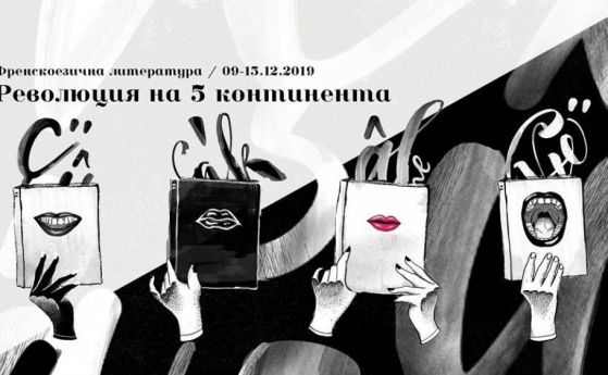 Литературата като история на съвременността: Среща с писателите Елена Алексиева и Чавдар Ценов